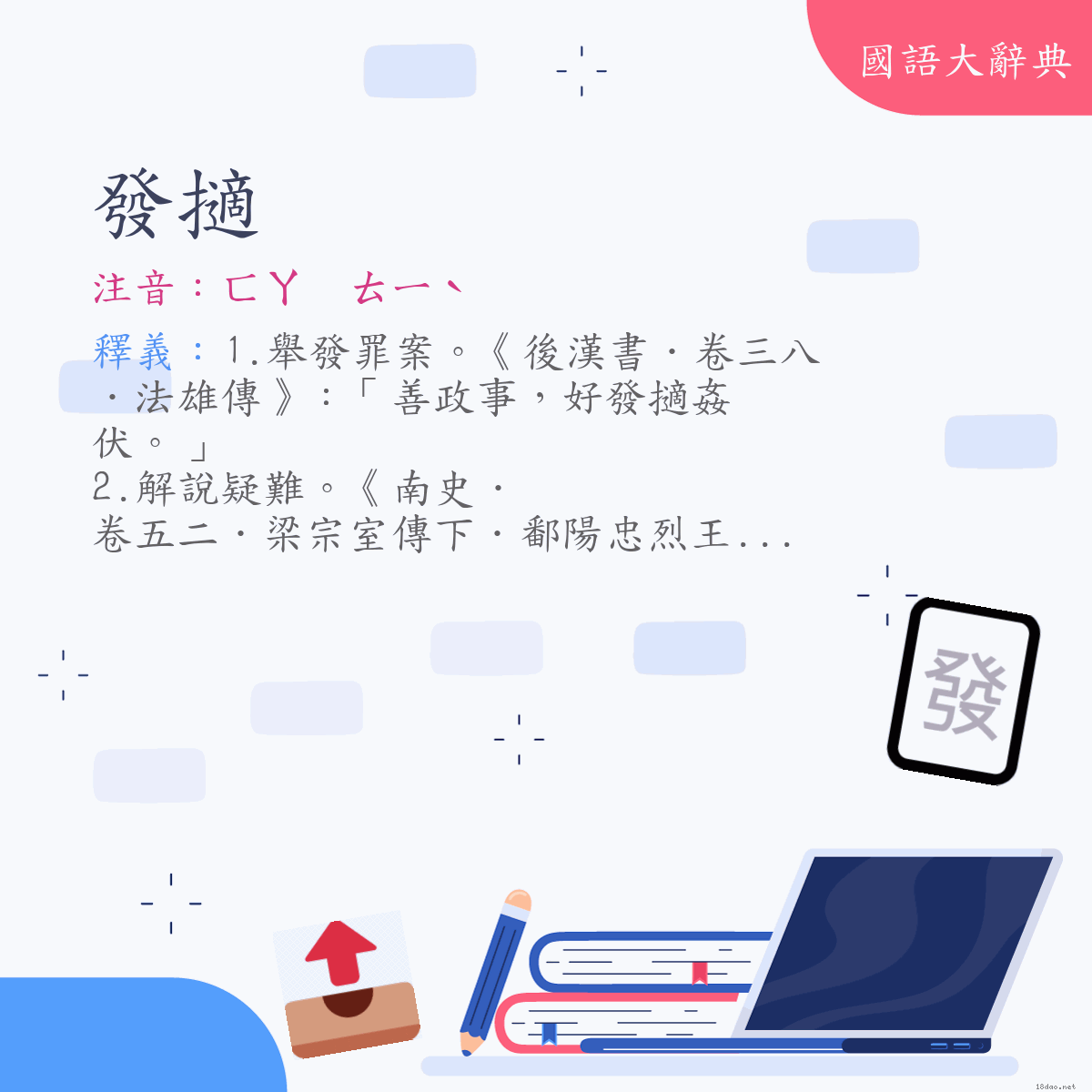 詞語:發擿 (注音:ㄈㄚ　ㄊㄧˋ)