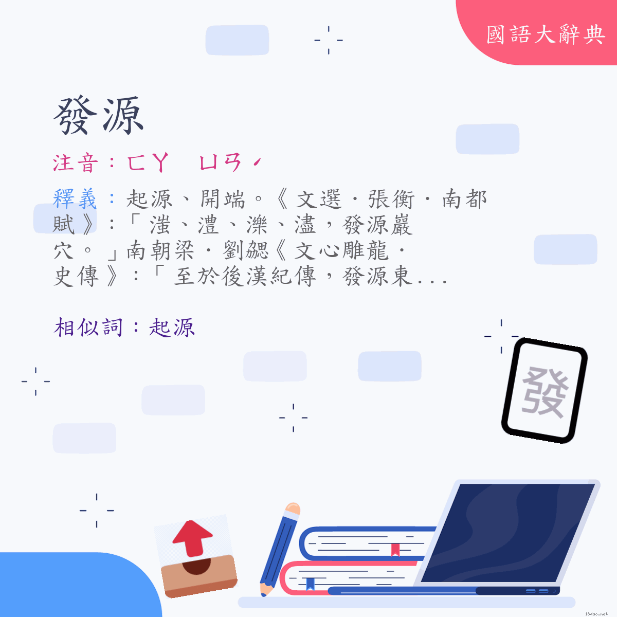 詞語:發源 (注音:ㄈㄚ　ㄩㄢˊ)