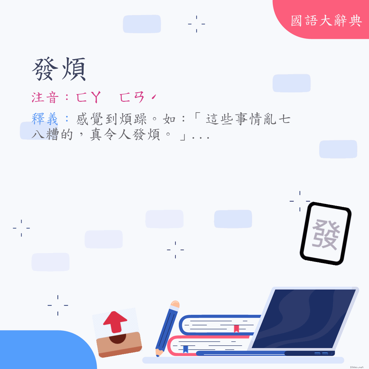 詞語:發煩 (注音:ㄈㄚ　ㄈㄢˊ)