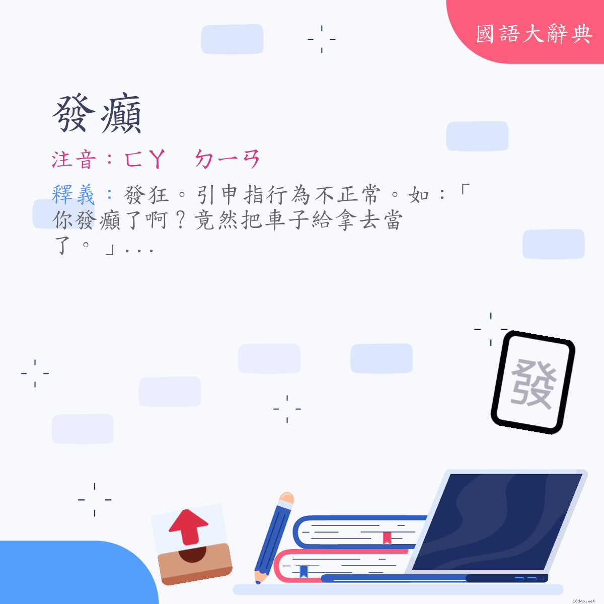 詞語:發癲 (注音:ㄈㄚ　ㄉㄧㄢ)