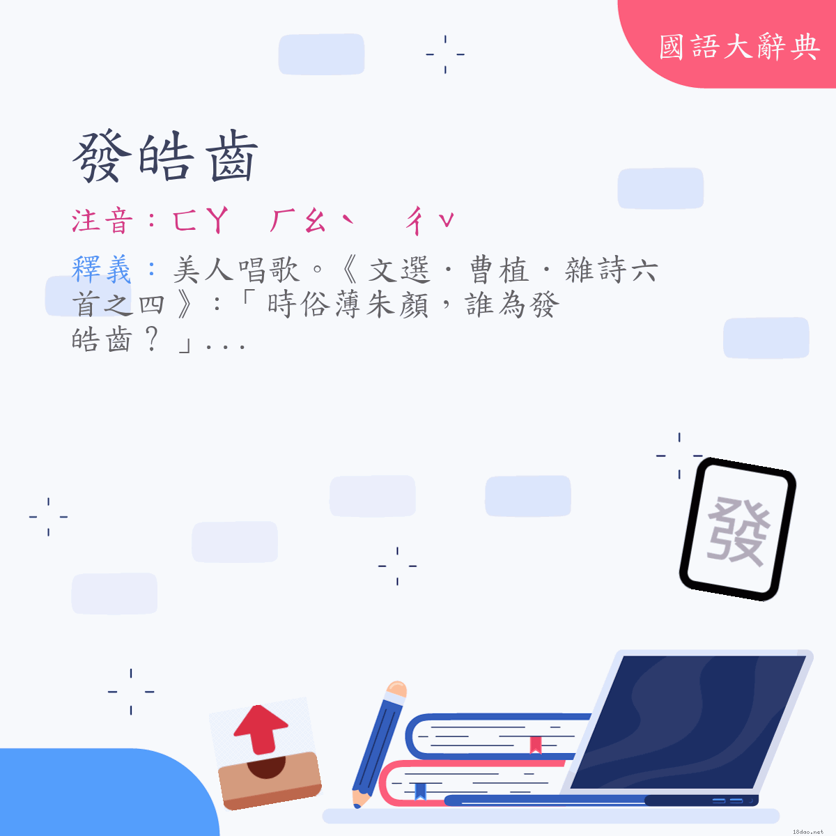詞語:發皓齒 (注音:ㄈㄚ　ㄏㄠˋ　ㄔˇ)