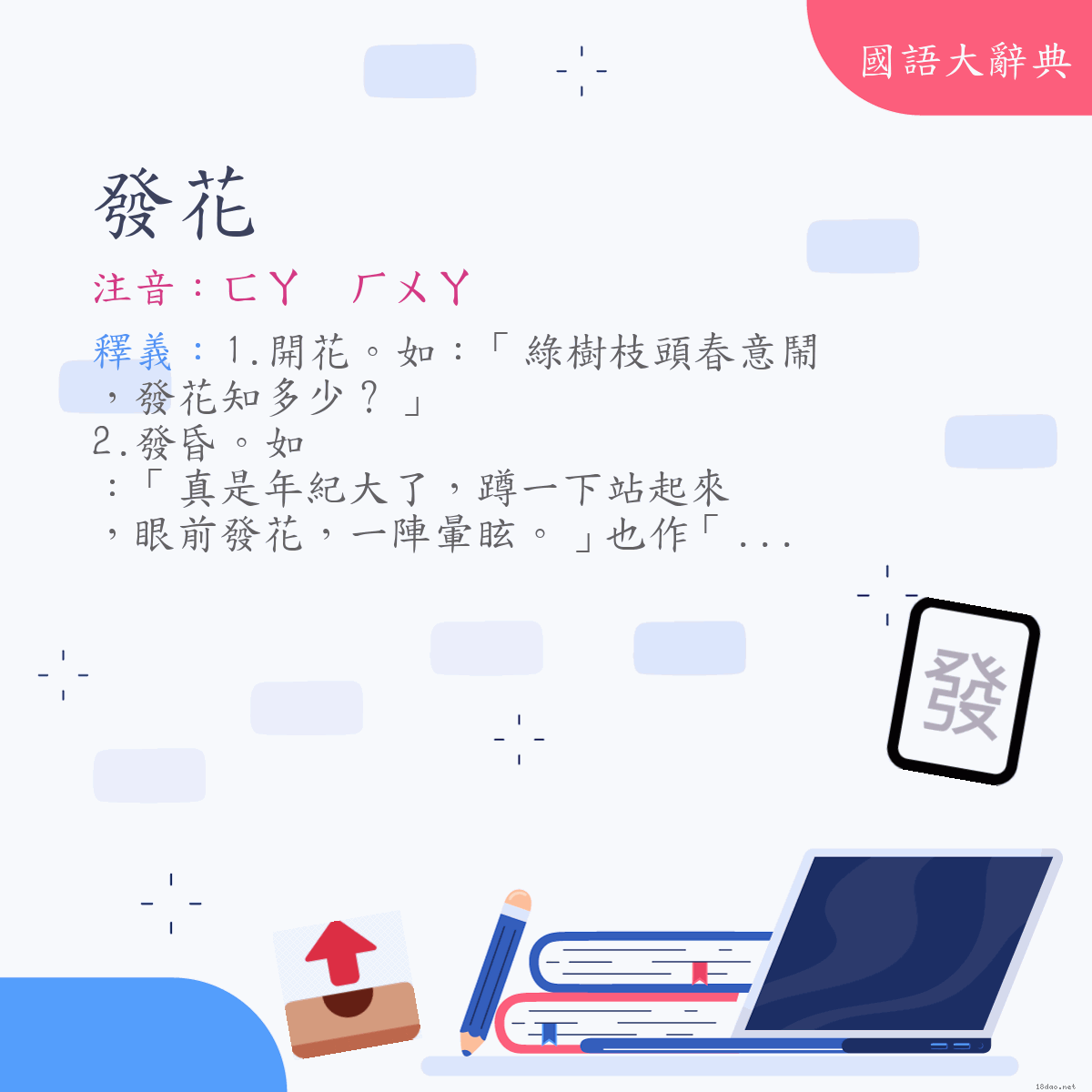 詞語:發花 (注音:ㄈㄚ　ㄏㄨㄚ)