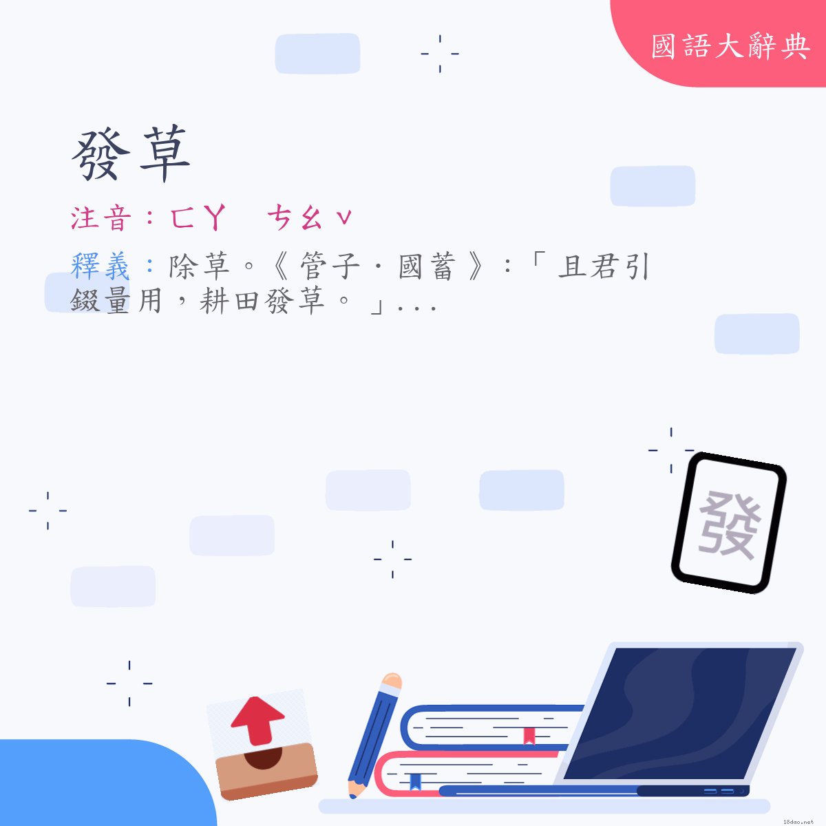 詞語:發草 (注音:ㄈㄚ　ㄘㄠˇ)