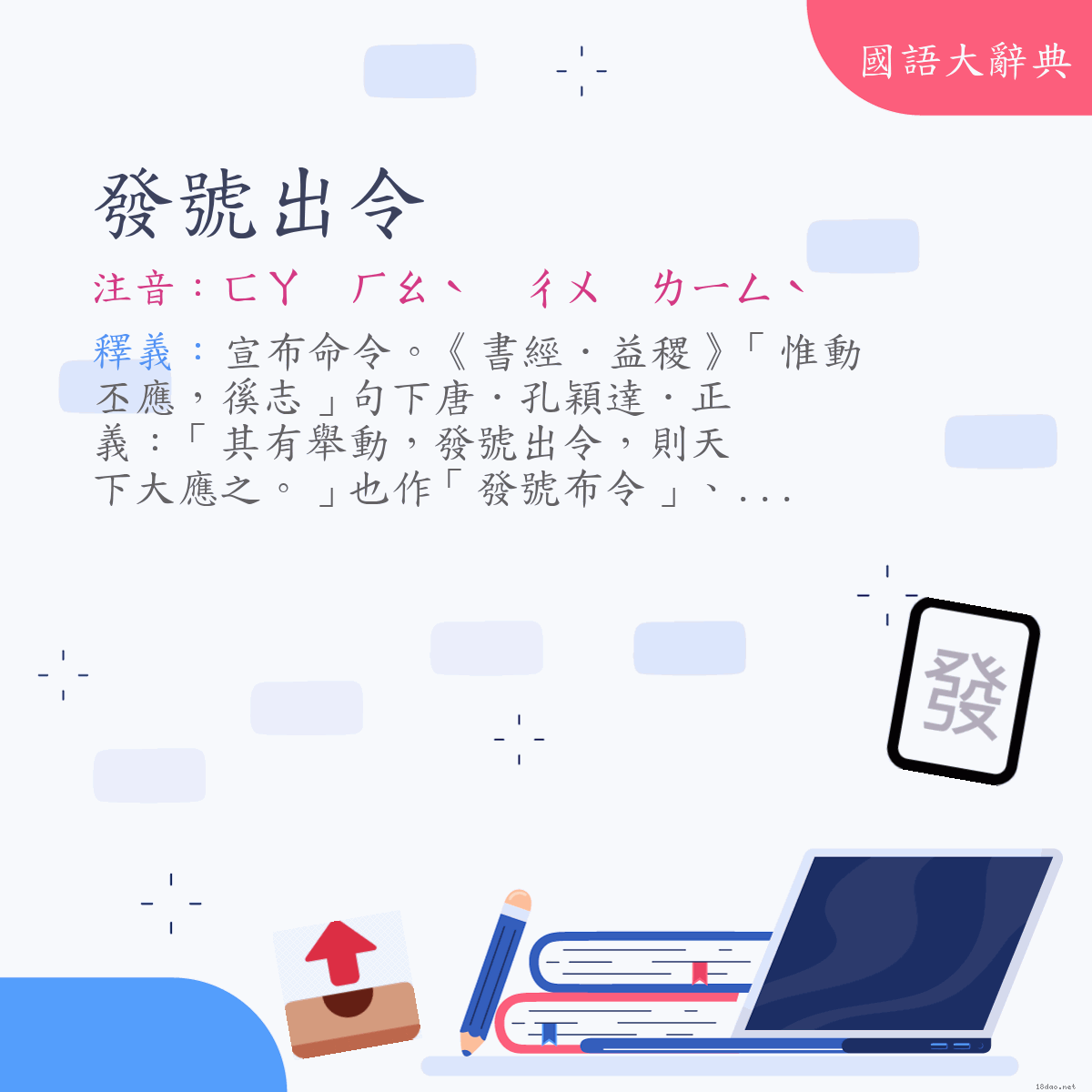 詞語:發號出令 (注音:ㄈㄚ　ㄏㄠˋ　ㄔㄨ　ㄌㄧㄥˋ)