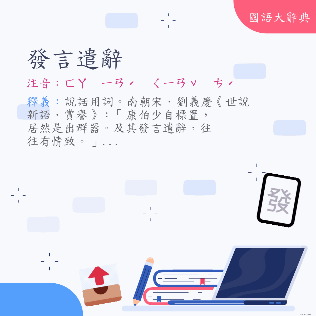 詞語:發言遣辭 (注音:ㄈㄚ　ㄧㄢˊ　ㄑㄧㄢˇ　ㄘˊ)