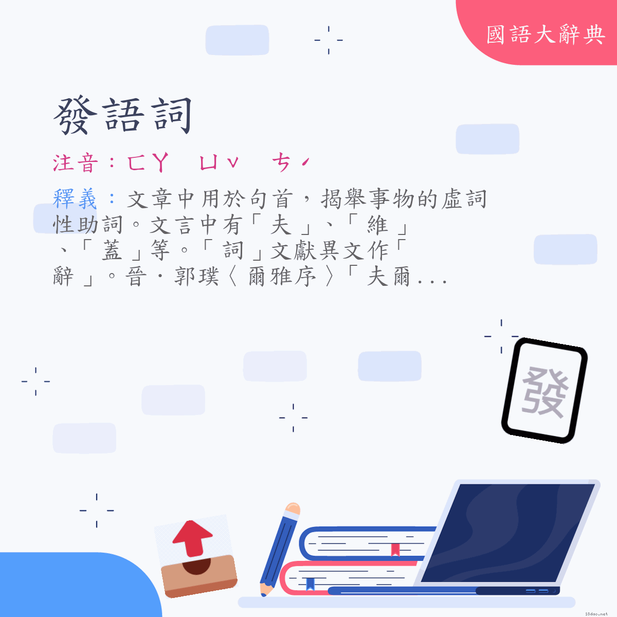 詞語:發語詞 (注音:ㄈㄚ　ㄩˇ　ㄘˊ)