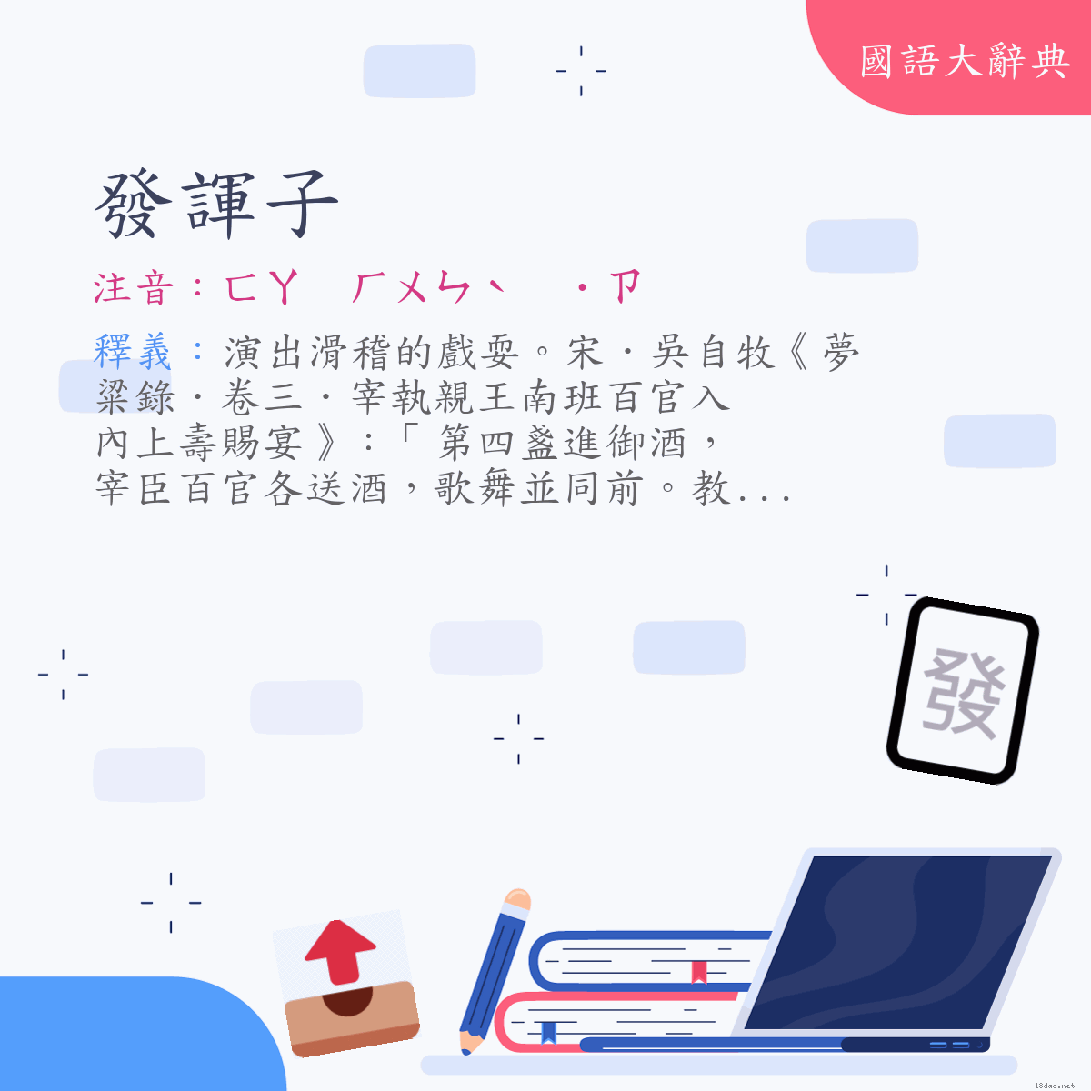 詞語:發諢子 (注音:ㄈㄚ　ㄏㄨㄣˋ　˙ㄗ)