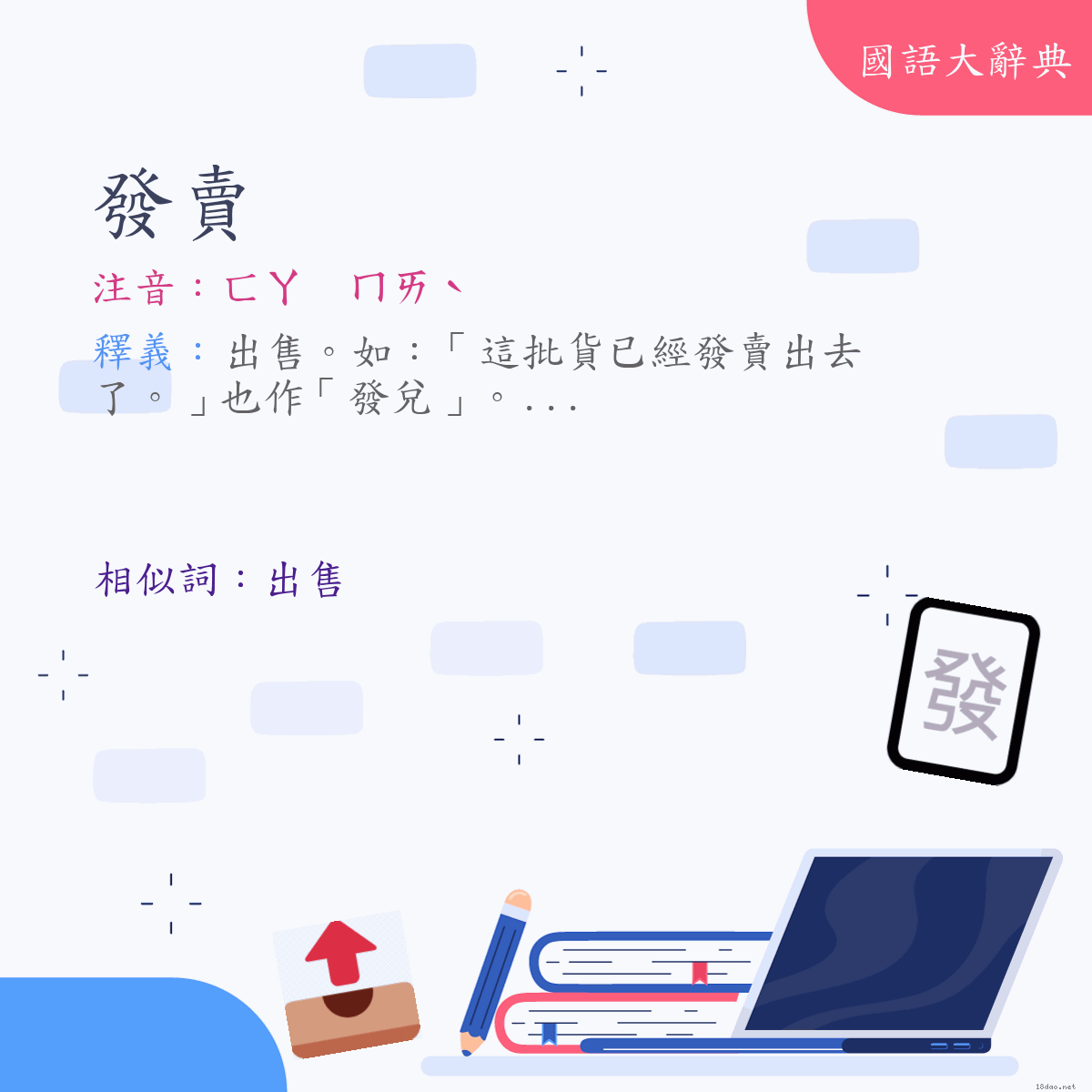 詞語:發賣 (注音:ㄈㄚ　ㄇㄞˋ)