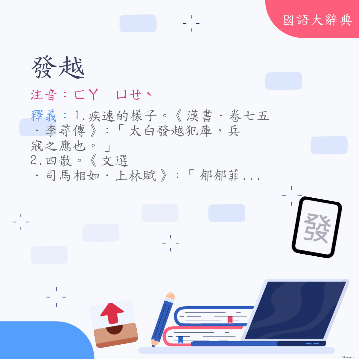 詞語:發越 (注音:ㄈㄚ　ㄩㄝˋ)