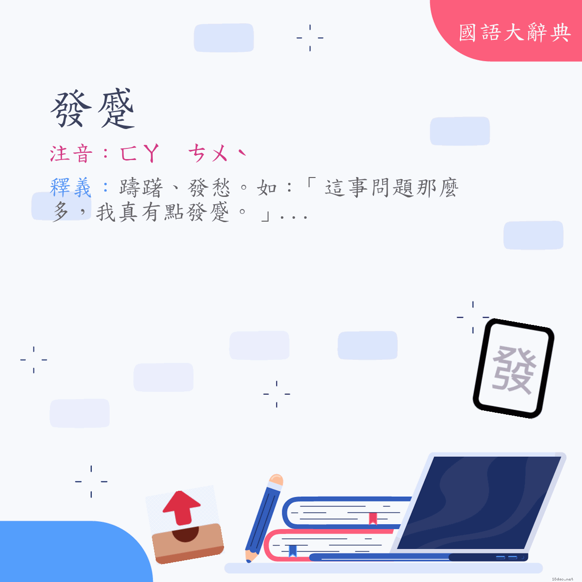 詞語:發蹙 (注音:ㄈㄚ　ㄘㄨˋ)