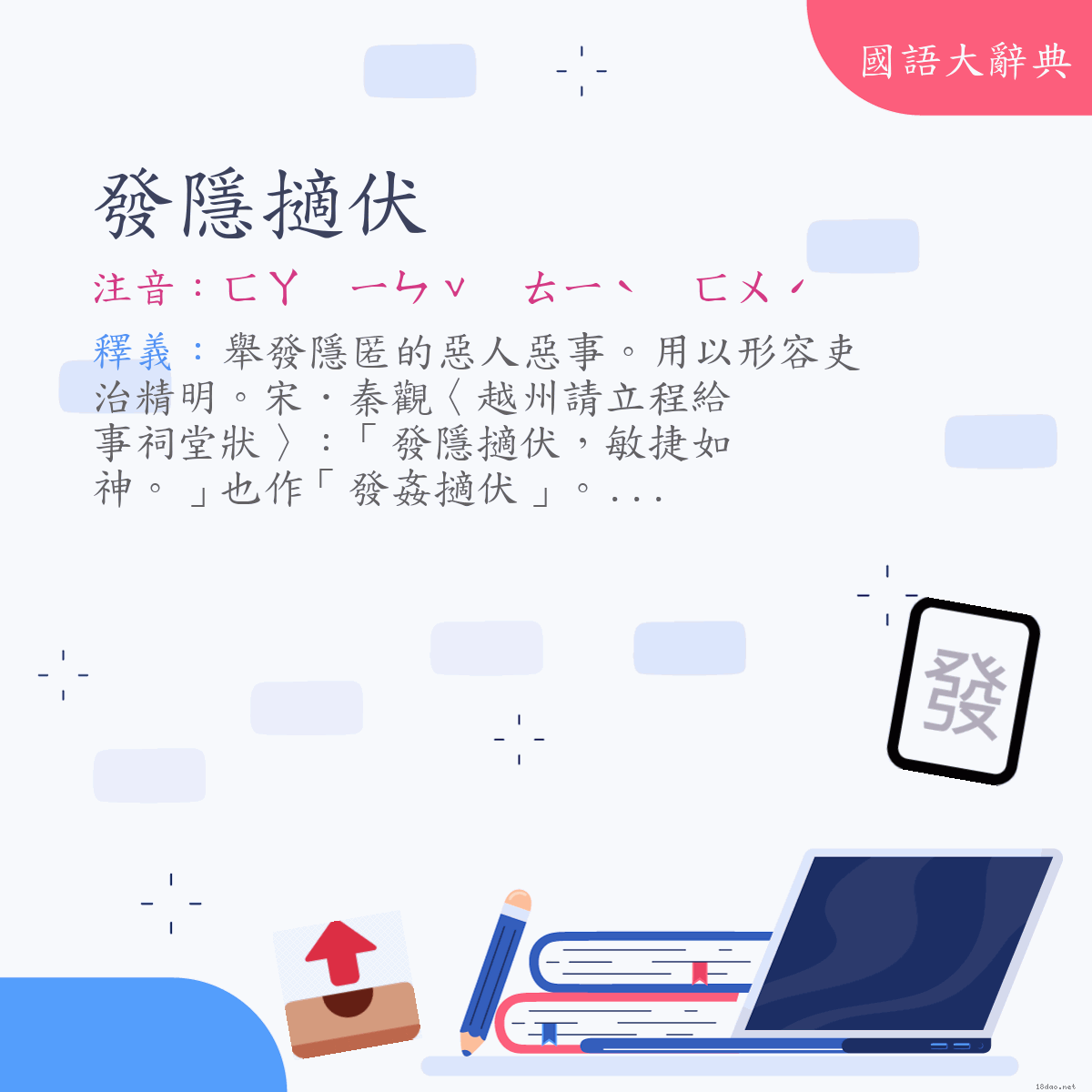 詞語:發隱擿伏 (注音:ㄈㄚ　ㄧㄣˇ　ㄊㄧˋ　ㄈㄨˊ)