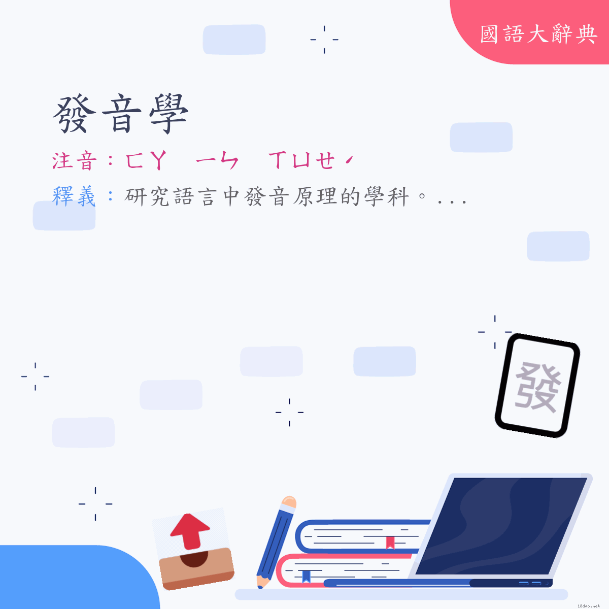 詞語:發音學 (注音:ㄈㄚ　ㄧㄣ　ㄒㄩㄝˊ)