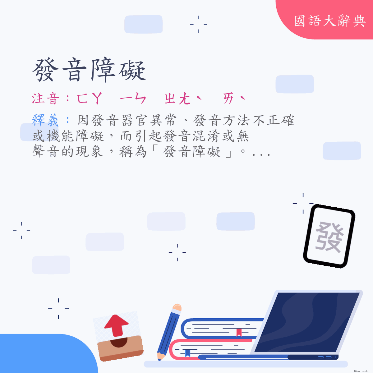 詞語:發音障礙 (注音:ㄈㄚ　ㄧㄣ　ㄓㄤˋ　ㄞˋ)