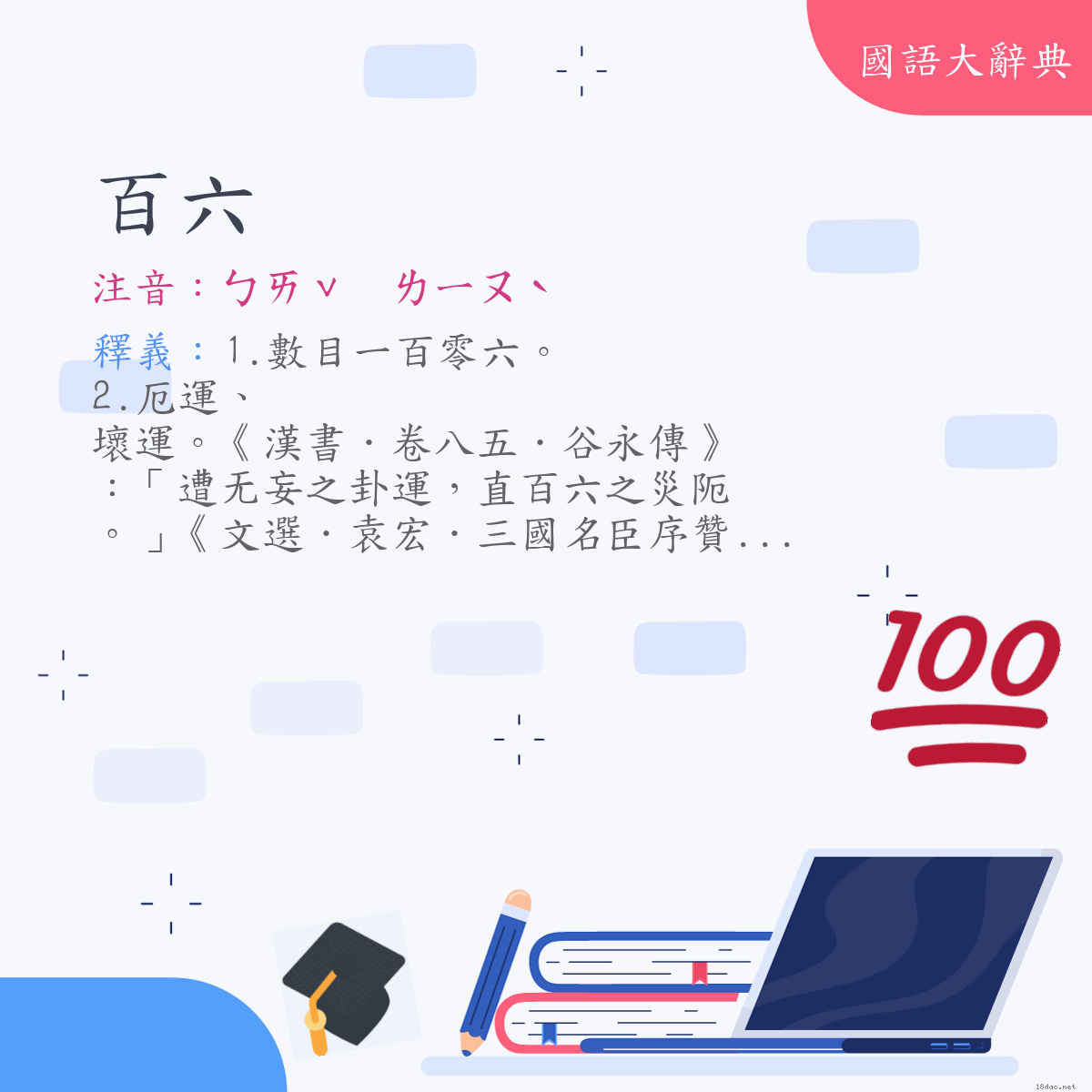 詞語:百六 (注音:ㄅㄞˇ　ㄌㄧㄡˋ)