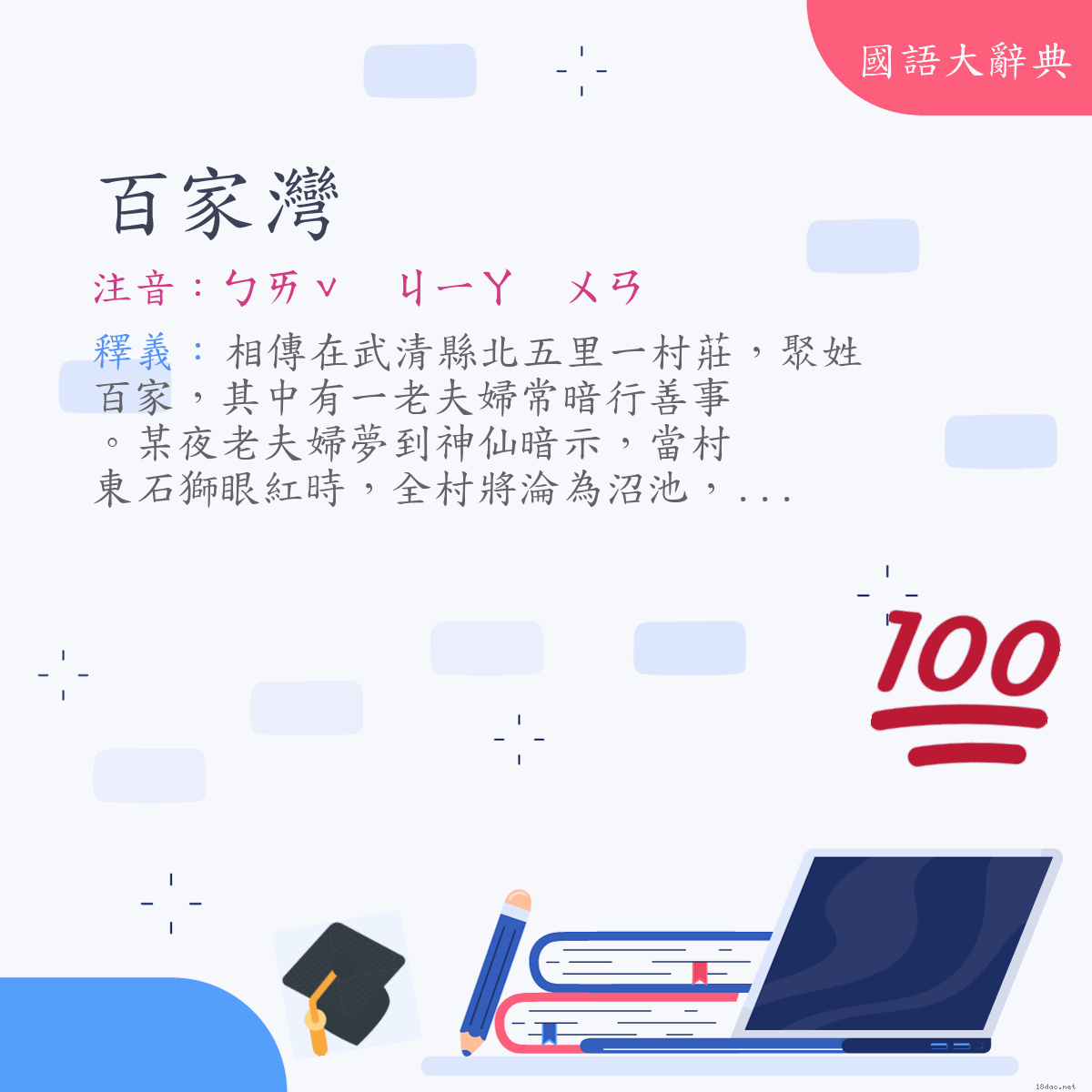 詞語:百家灣 (注音:ㄅㄞˇ　ㄐㄧㄚ　ㄨㄢ)