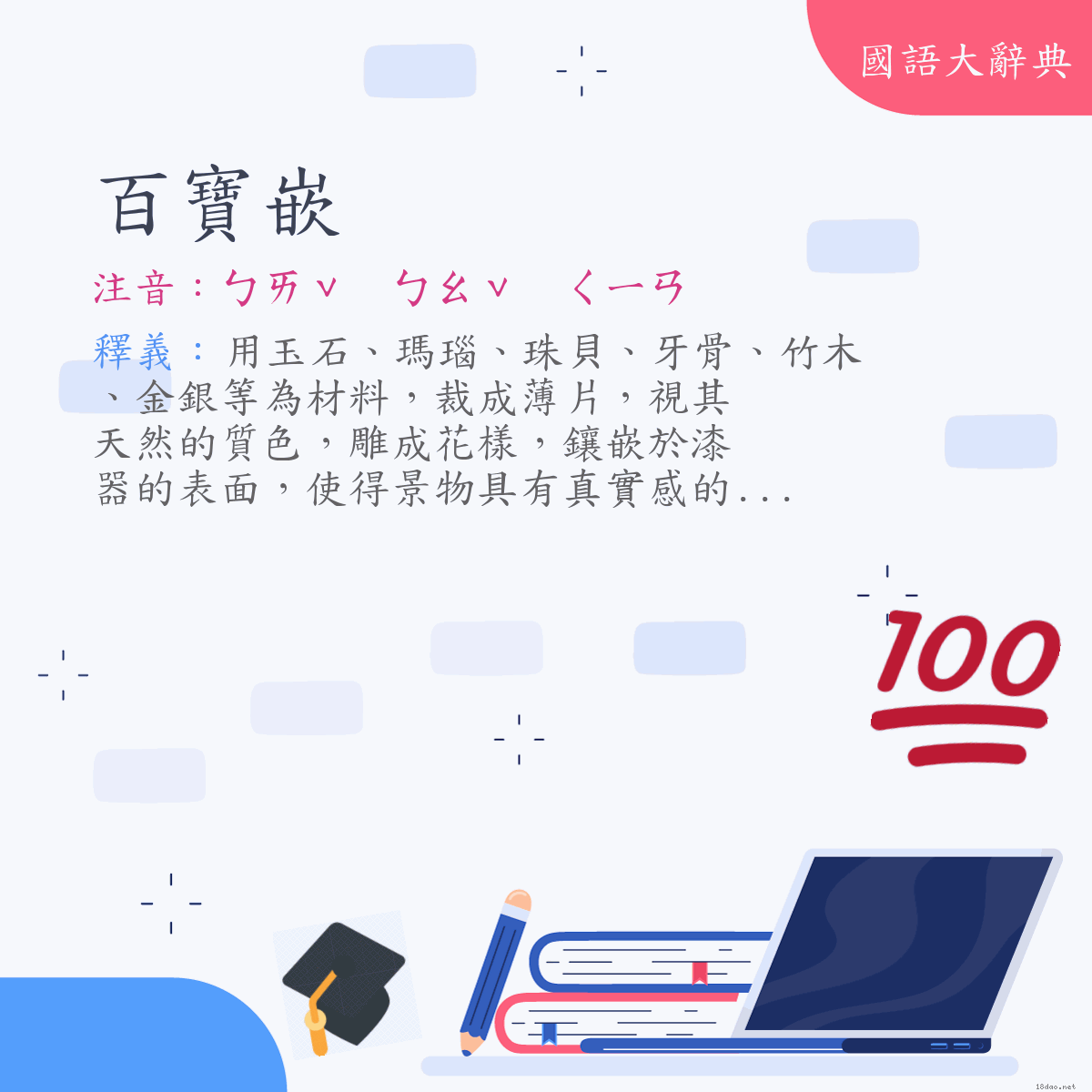 詞語:百寶嵌 (注音:ㄅㄞˇ　ㄅㄠˇ　ㄑㄧㄢ)