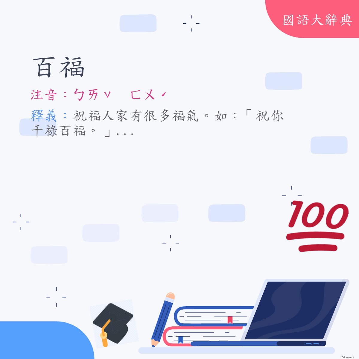 詞語:百福 (注音:ㄅㄞˇ　ㄈㄨˊ)