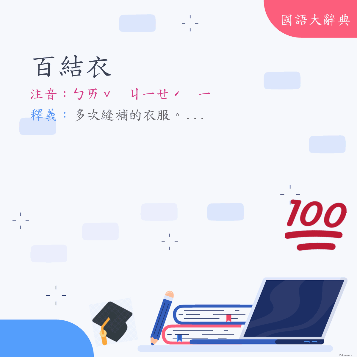 詞語:百結衣 (注音:ㄅㄞˇ　ㄐㄧㄝˊ　ㄧ)