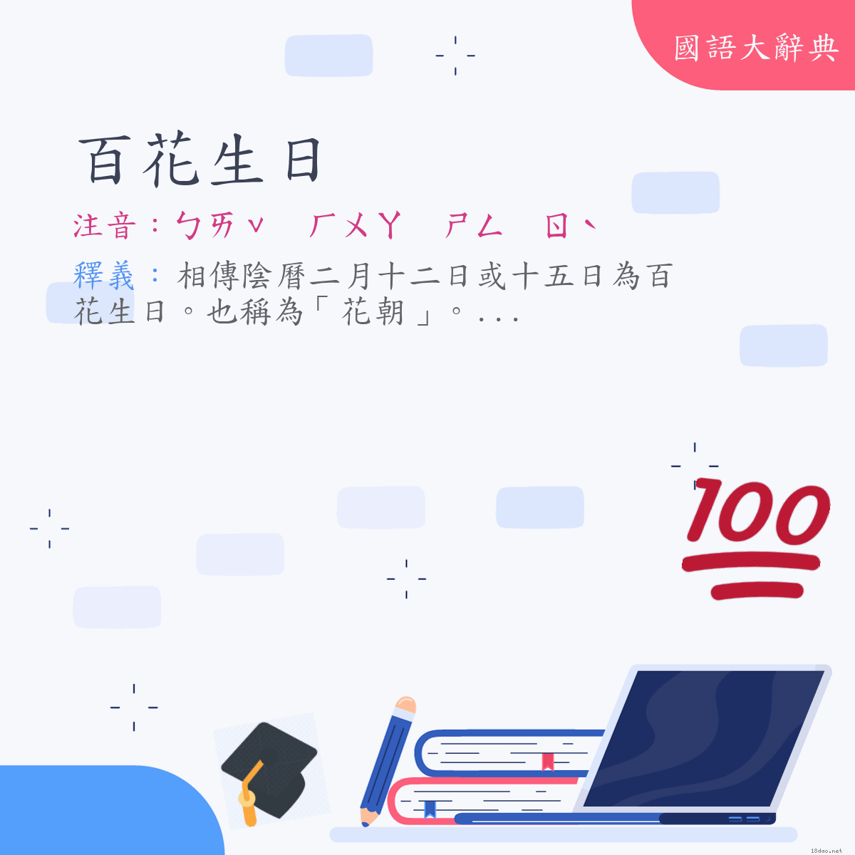 詞語:百花生日 (注音:ㄅㄞˇ　ㄏㄨㄚ　ㄕㄥ　ㄖˋ)