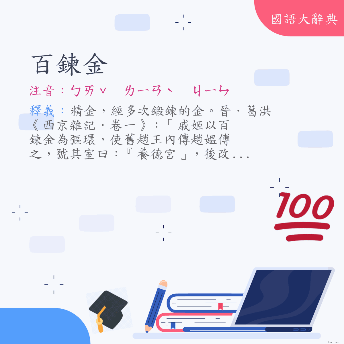 詞語:百鍊金 (注音:ㄅㄞˇ　ㄌㄧㄢˋ　ㄐㄧㄣ)
