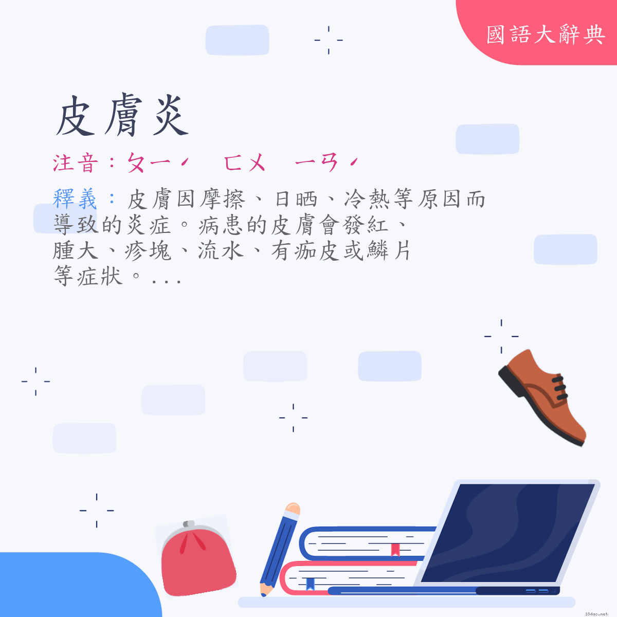 詞語:皮膚炎 (注音:ㄆㄧˊ　ㄈㄨ　ㄧㄢˊ)