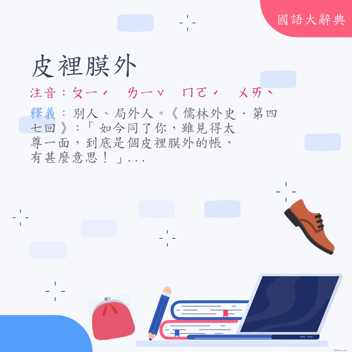 詞語:皮裡膜外 (注音:ㄆㄧˊ　ㄌㄧˇ　ㄇㄛˊ　ㄨㄞˋ)