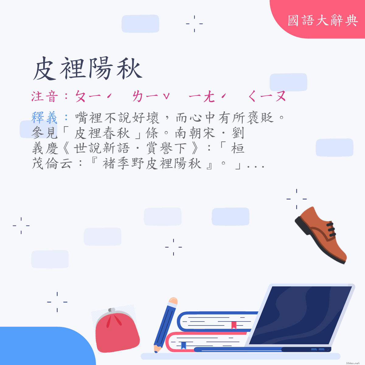 詞語:皮裡陽秋 (注音:ㄆㄧˊ　ㄌㄧˇ　ㄧㄤˊ　ㄑㄧㄡ)