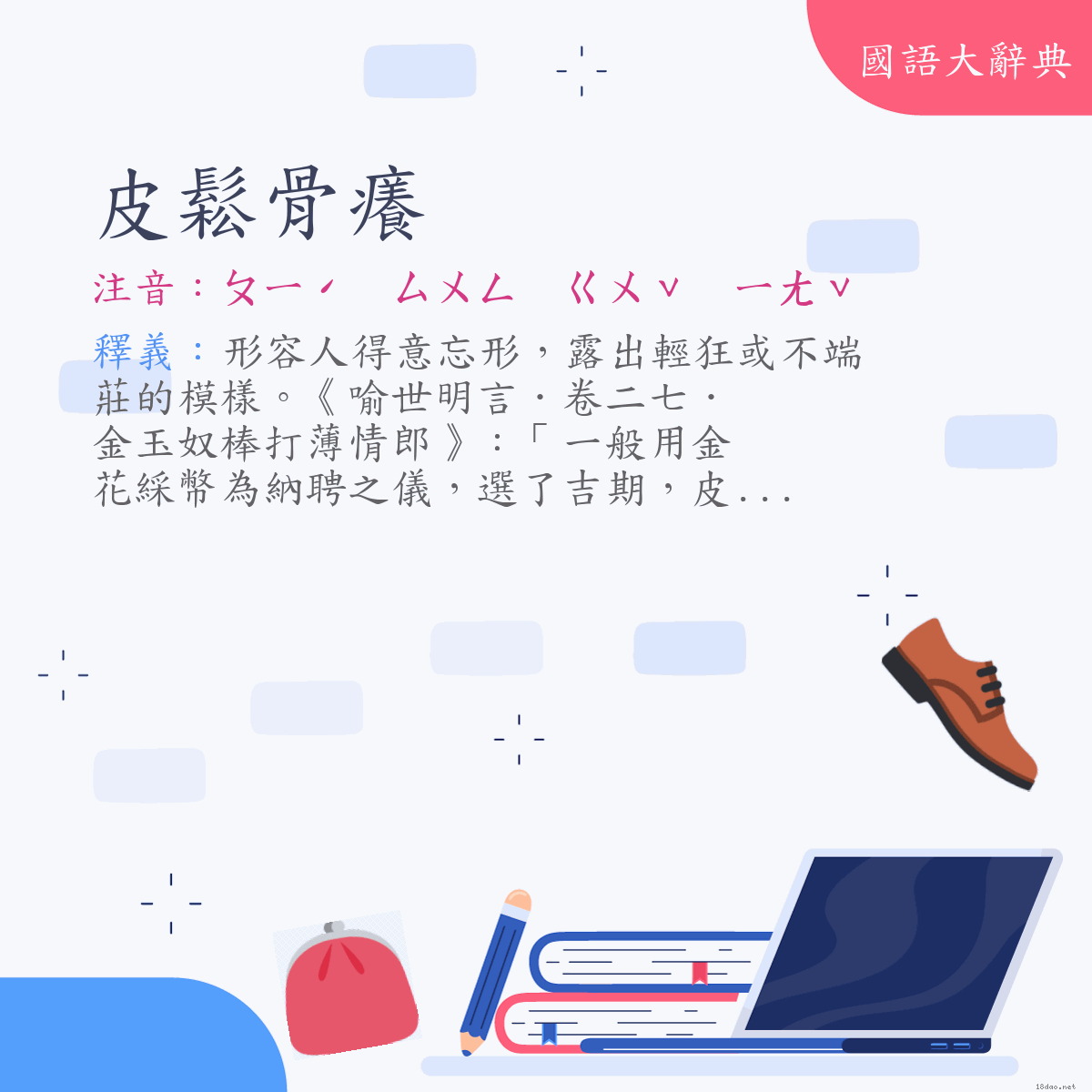 詞語:皮鬆骨癢 (注音:ㄆㄧˊ　ㄙㄨㄥ　ㄍㄨˇ　ㄧㄤˇ)