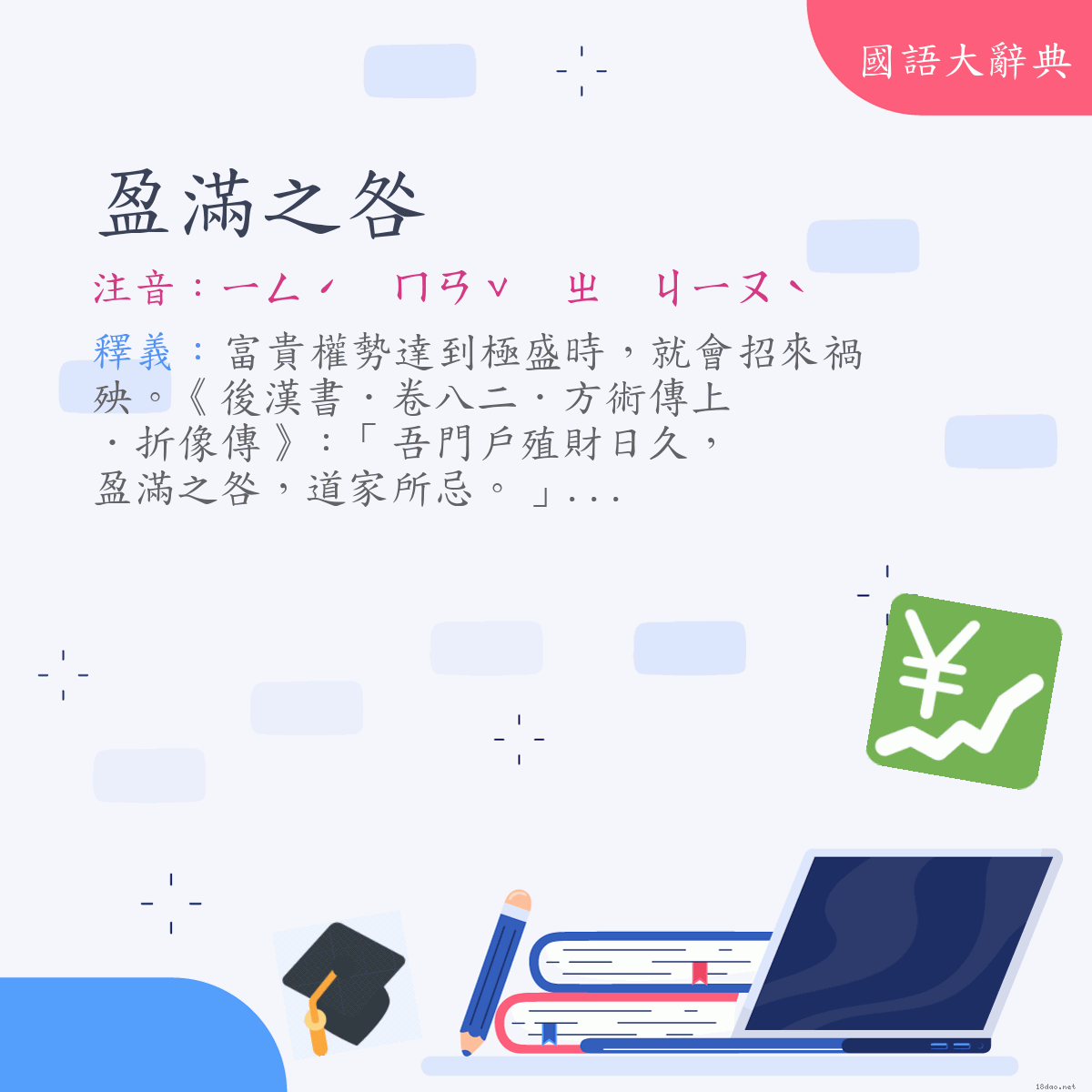 詞語:盈滿之咎 (注音:ㄧㄥˊ　ㄇㄢˇ　ㄓ　ㄐㄧㄡˋ)