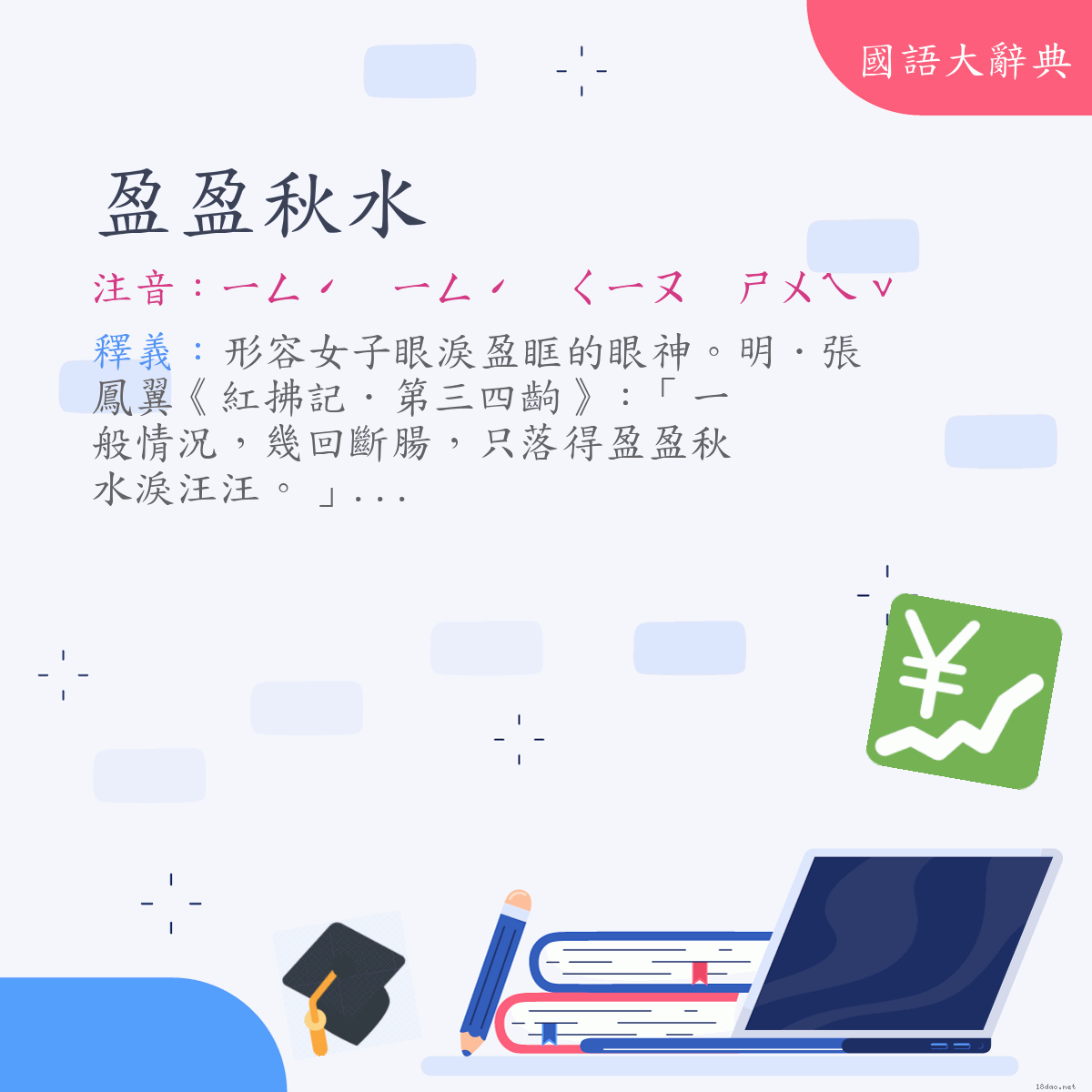 詞語:盈盈秋水 (注音:ㄧㄥˊ　ㄧㄥˊ　ㄑㄧㄡ　ㄕㄨㄟˇ)