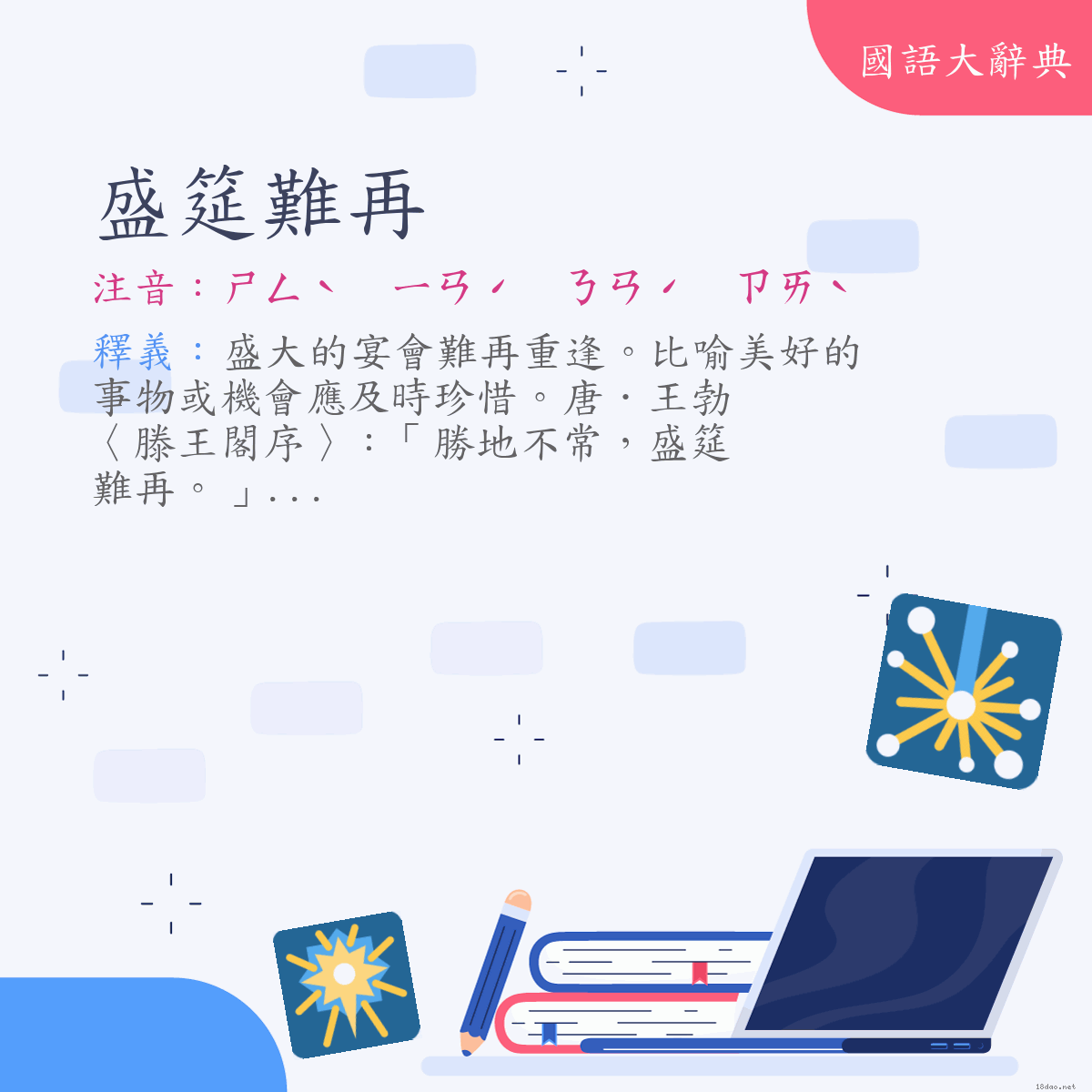 詞語:盛筵難再 (注音:ㄕㄥˋ　ㄧㄢˊ　ㄋㄢˊ　ㄗㄞˋ)