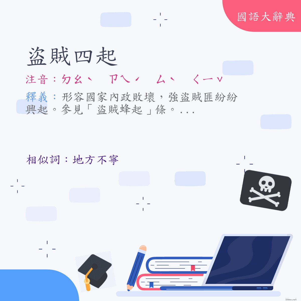 詞語:盜賊四起 (注音:ㄉㄠˋ　ㄗㄟˊ　ㄙˋ　ㄑㄧˇ)