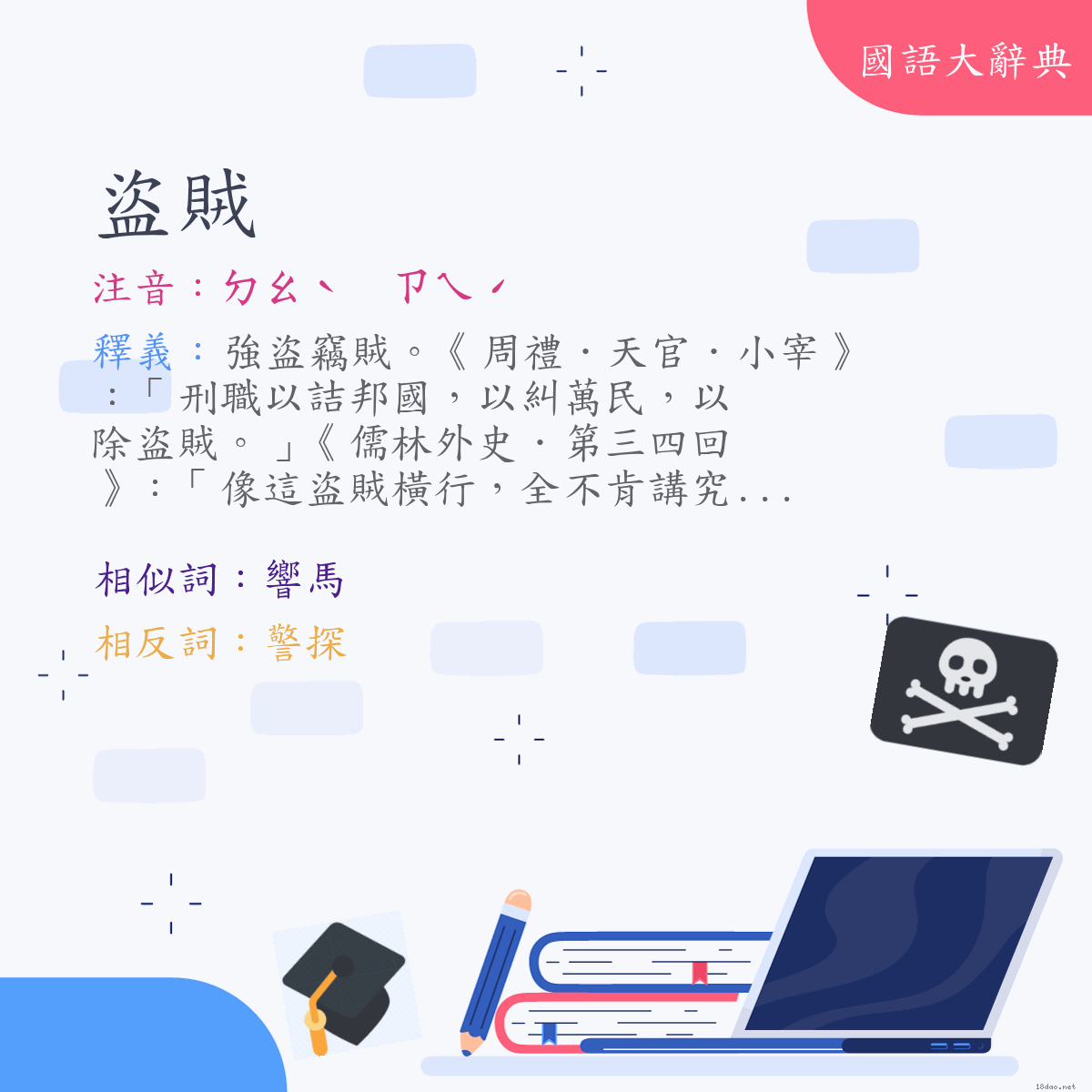 詞語:盜賊 (注音:ㄉㄠˋ　ㄗㄟˊ)