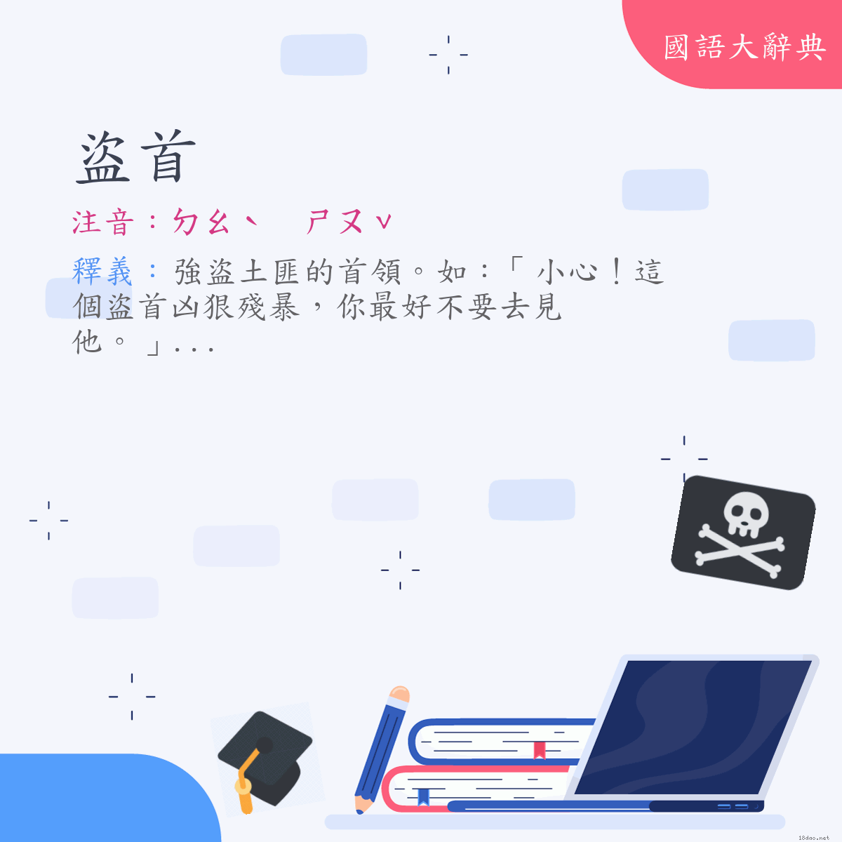 詞語:盜首 (注音:ㄉㄠˋ　ㄕㄡˇ)