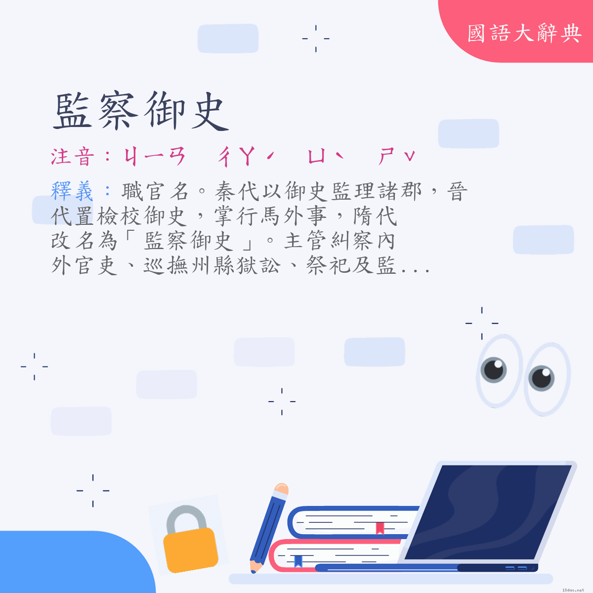 詞語:監察御史 (注音:ㄐㄧㄢ　ㄔㄚˊ　ㄩˋ　ㄕˇ)