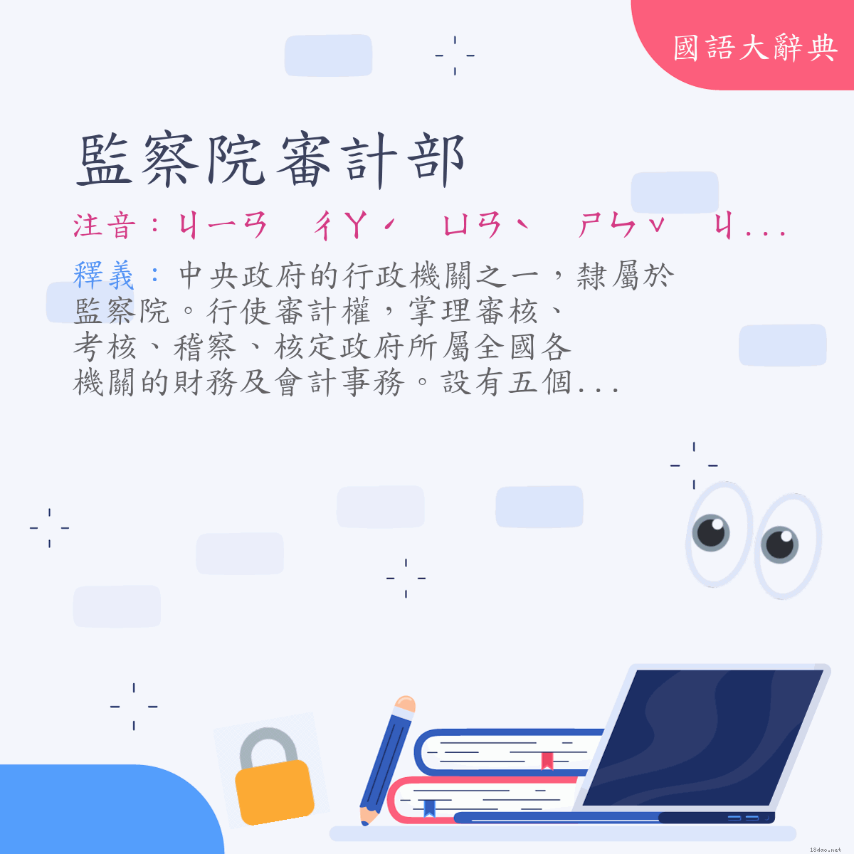 詞語:監察院審計部 (注音:ㄐㄧㄢ　ㄔㄚˊ　ㄩㄢˋ　ㄕㄣˇ　ㄐㄧˋ　ㄅㄨˋ)