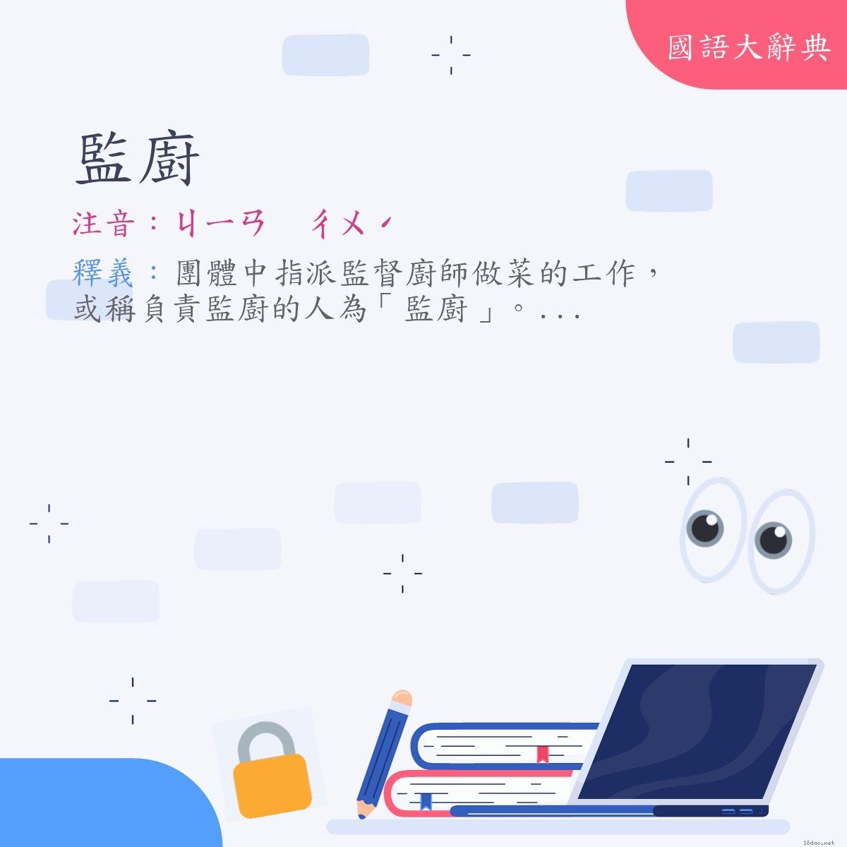 詞語:監廚 (注音:ㄐㄧㄢ　ㄔㄨˊ)