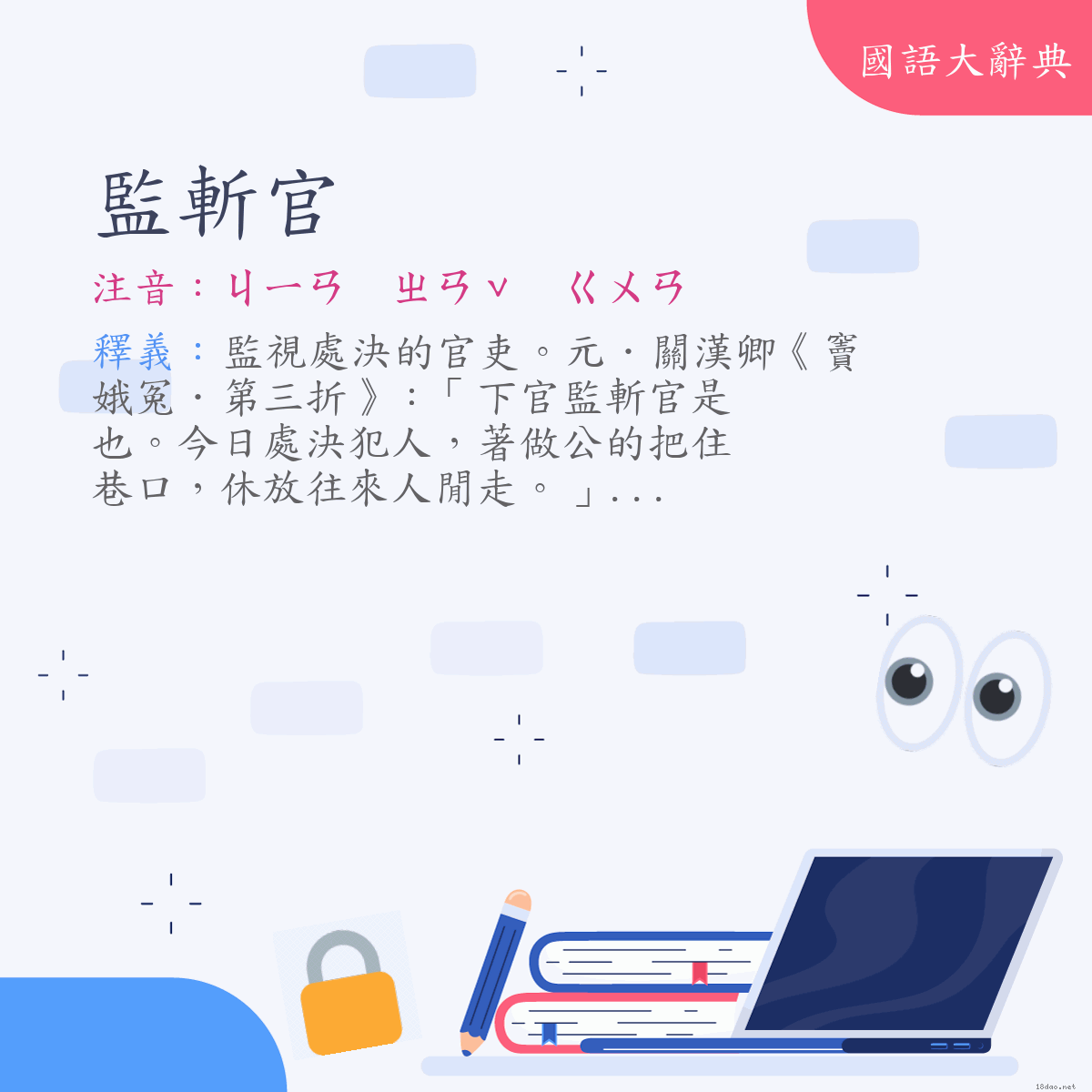 詞語:監斬官 (注音:ㄐㄧㄢ　ㄓㄢˇ　ㄍㄨㄢ)