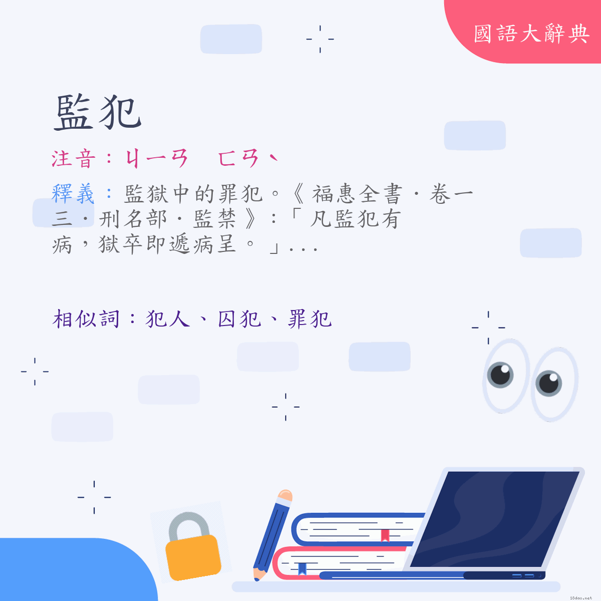 詞語:監犯 (注音:ㄐㄧㄢ　ㄈㄢˋ)