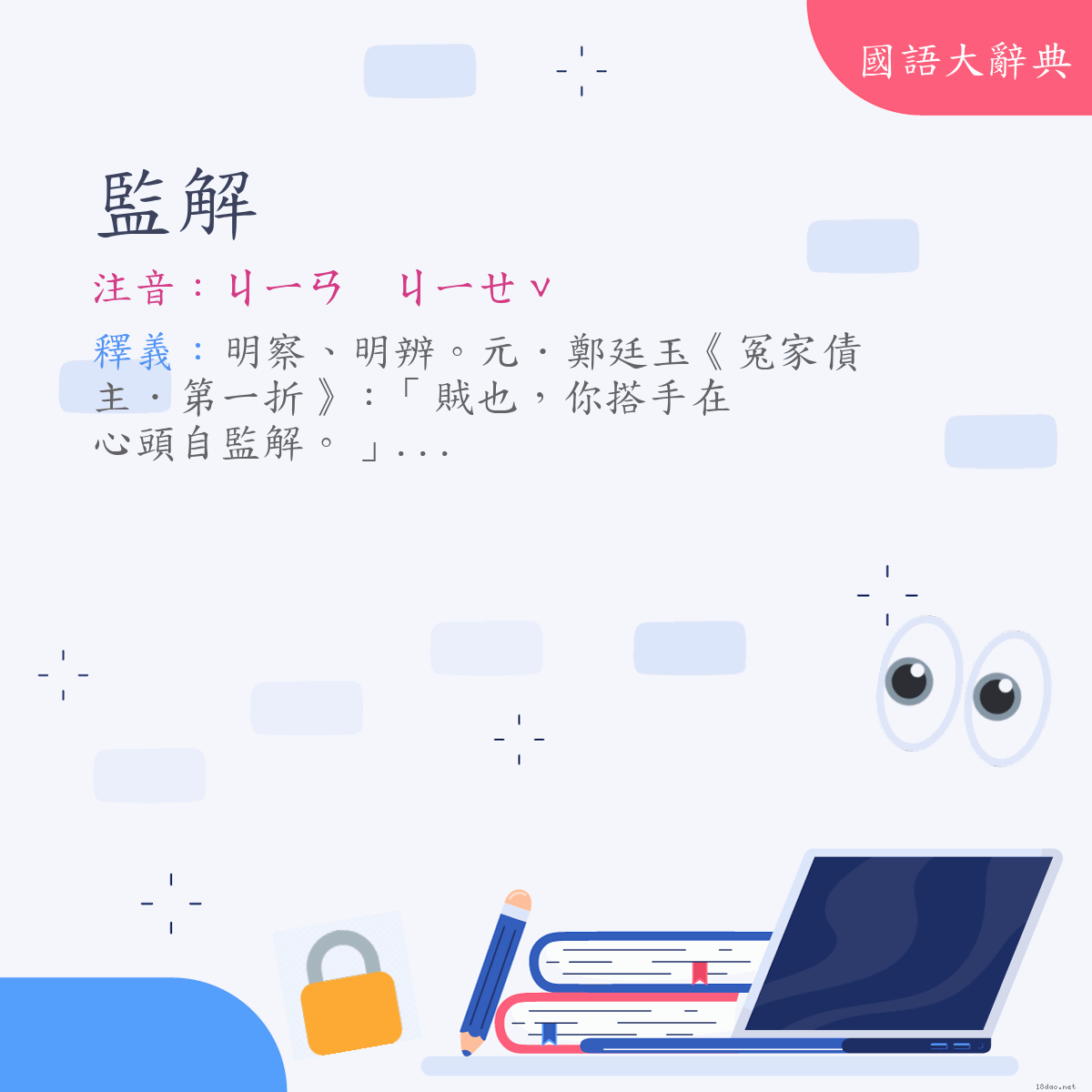 詞語:監解 (注音:ㄐㄧㄢ　ㄐㄧㄝˇ)