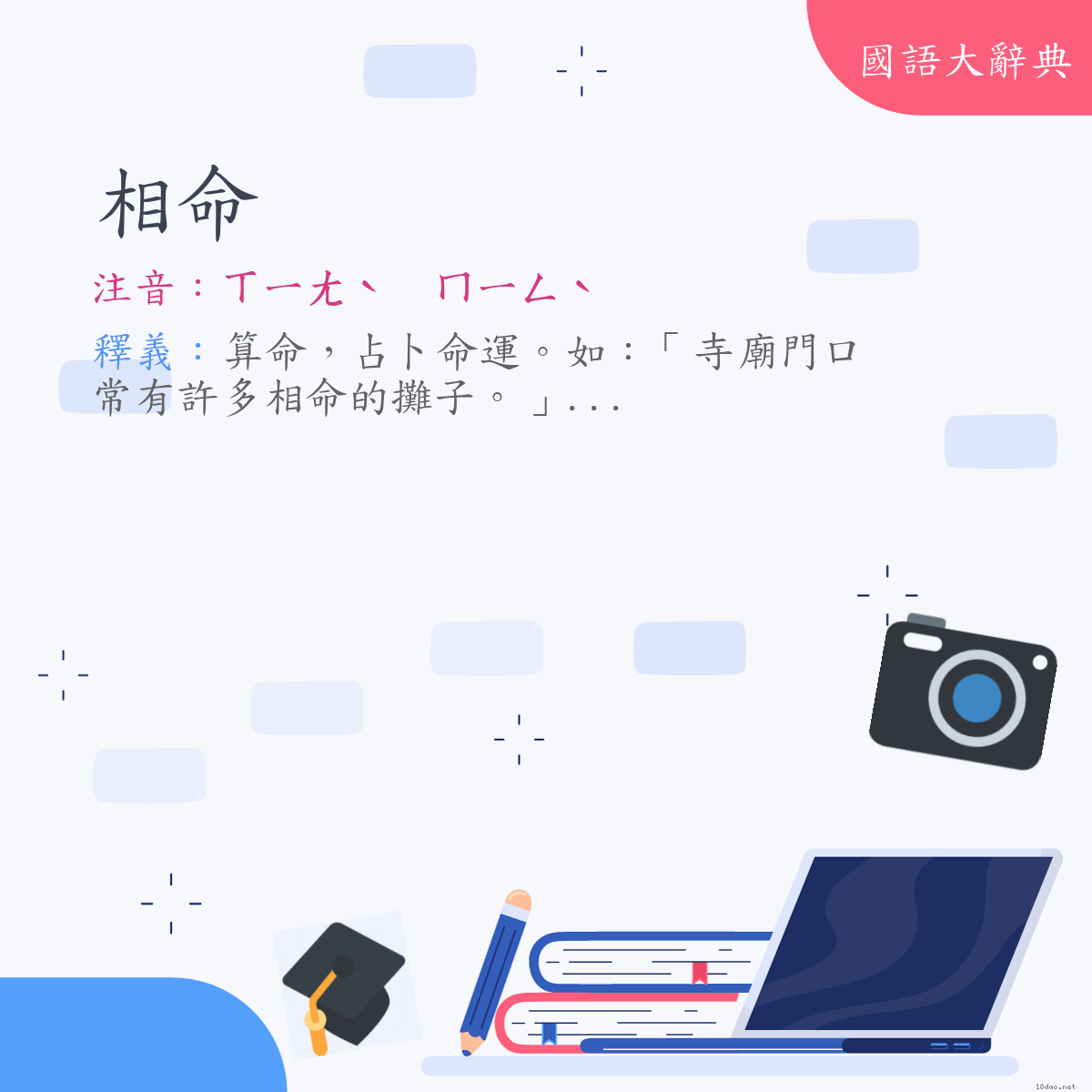 詞語:相命 (注音:ㄒㄧㄤˋ　ㄇㄧㄥˋ)