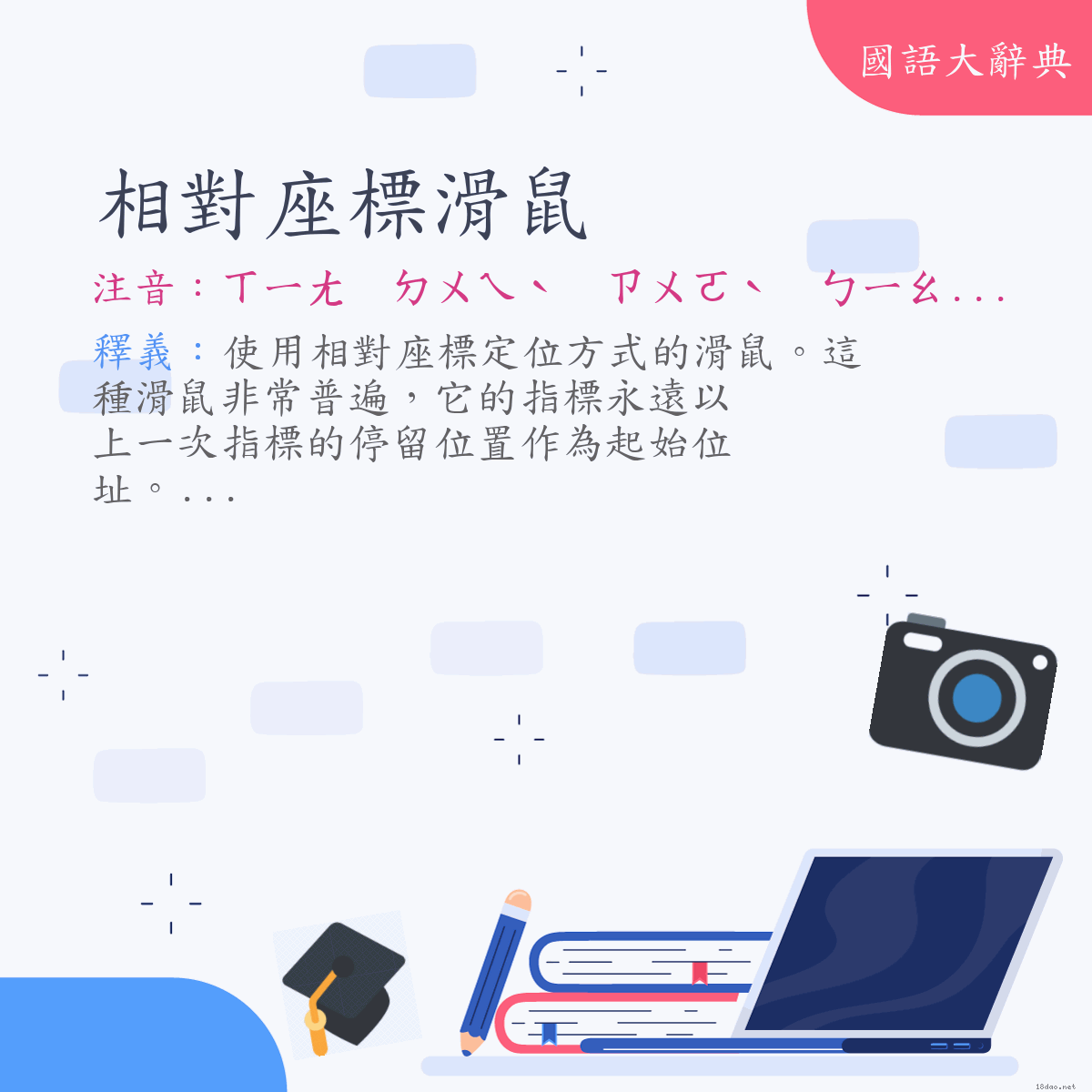 詞語:相對座標滑鼠 (注音:ㄒㄧㄤ　ㄉㄨㄟˋ　ㄗㄨㄛˋ　ㄅㄧㄠ　ㄏㄨㄚˊ　ㄕㄨˇ)