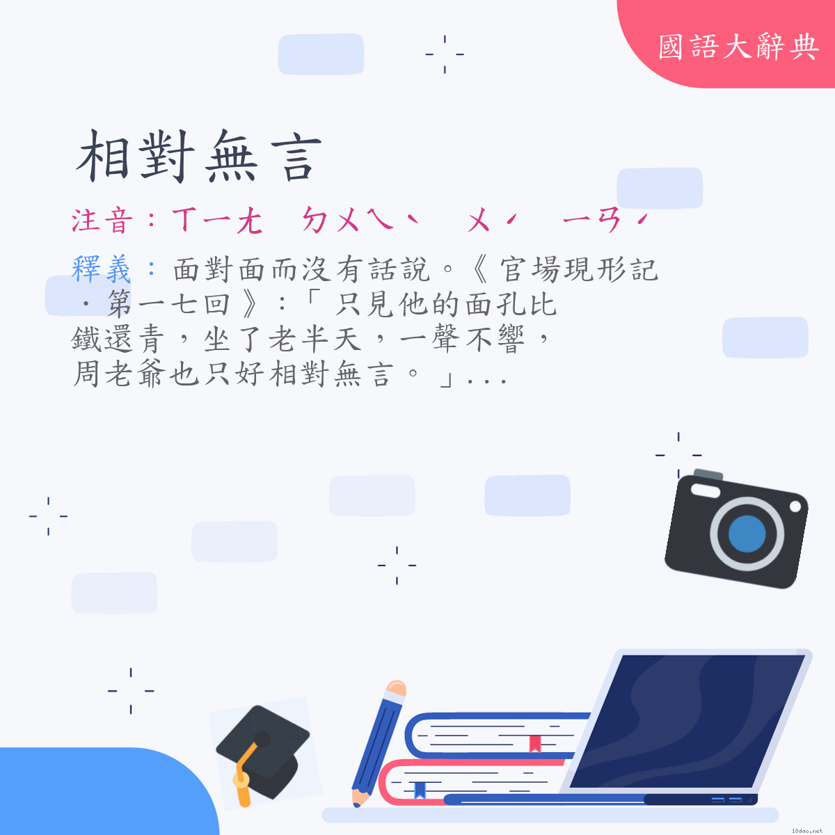 詞語:相對無言 (注音:ㄒㄧㄤ　ㄉㄨㄟˋ　ㄨˊ　ㄧㄢˊ)