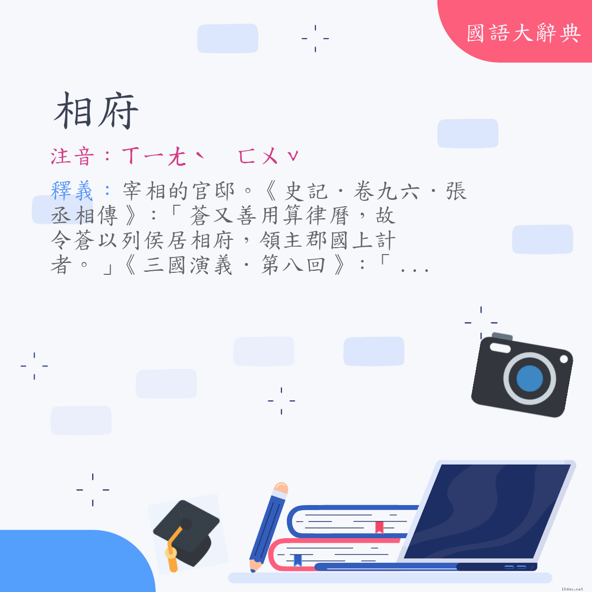 詞語:相府 (注音:ㄒㄧㄤˋ　ㄈㄨˇ)