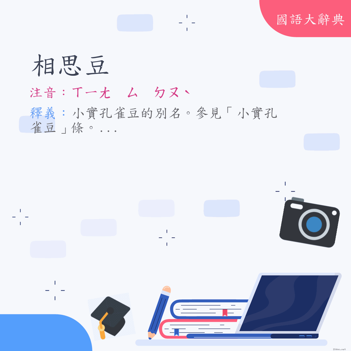 詞語:相思豆 (注音:ㄒㄧㄤ　ㄙ　ㄉㄡˋ)