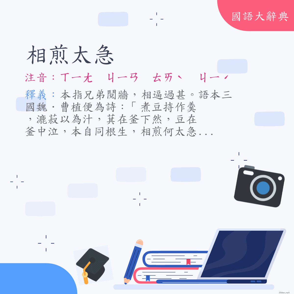 詞語:相煎太急 (注音:ㄒㄧㄤ　ㄐㄧㄢ　ㄊㄞˋ　ㄐㄧˊ)