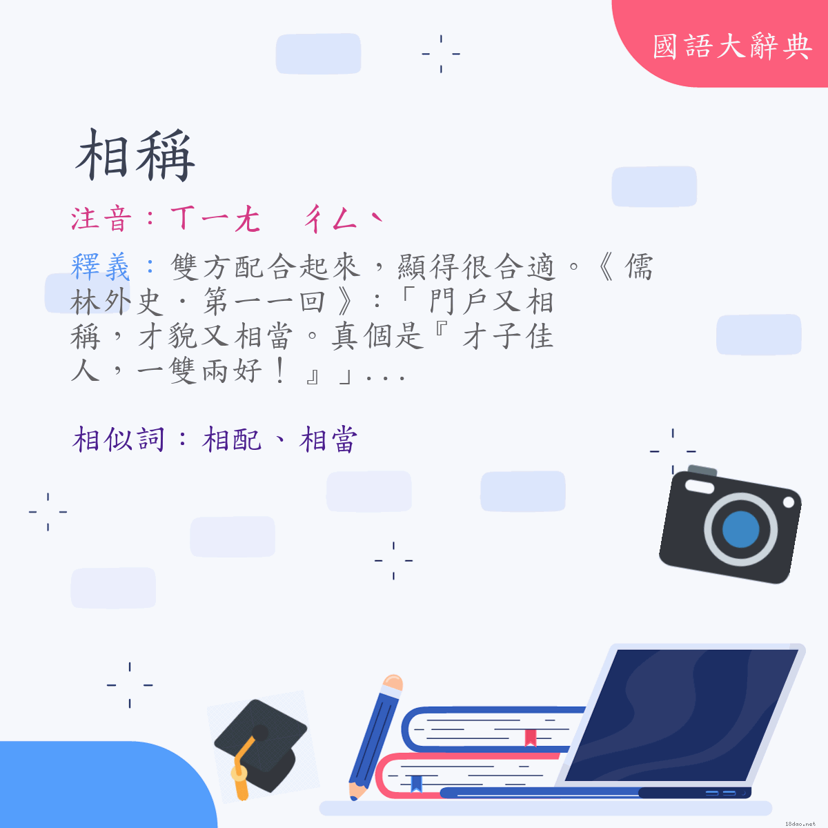 詞語:相稱 (注音:(二)ㄒㄧㄤ　ㄔㄥˋ)