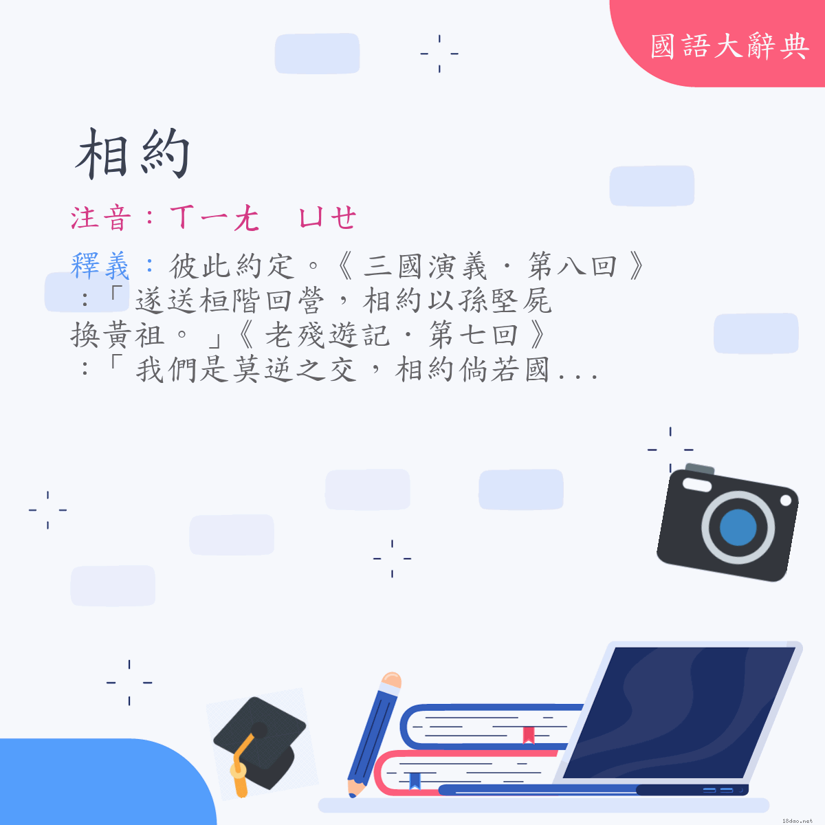 詞語:相約 (注音:ㄒㄧㄤ　ㄩㄝ)