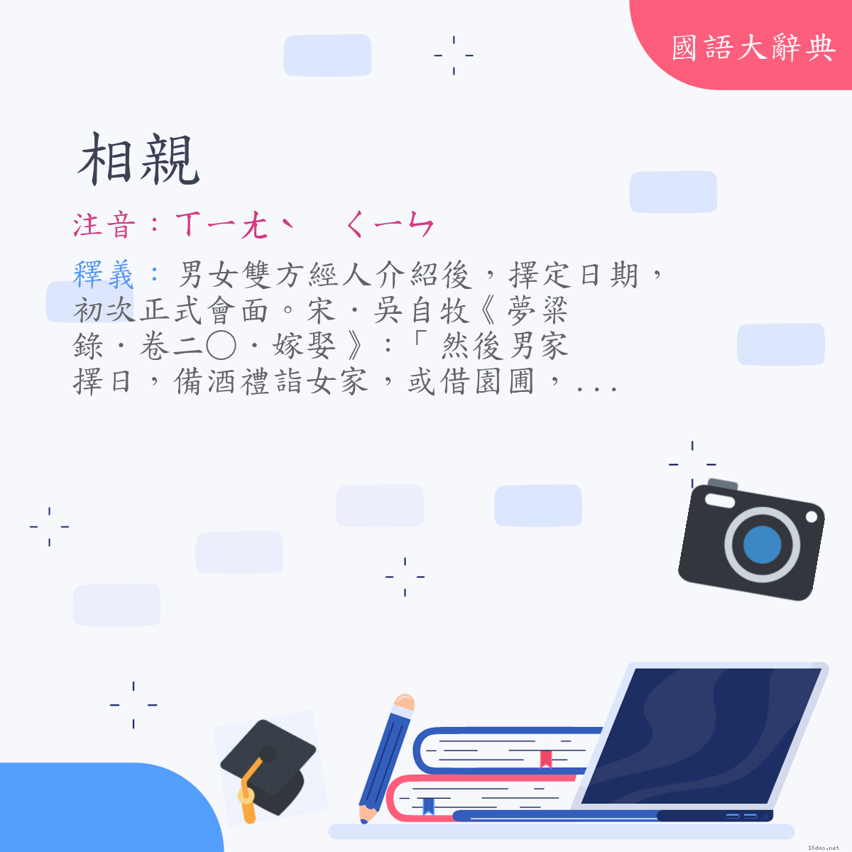 詞語:相親 (注音:(二)ㄒㄧㄤˋ　ㄑㄧㄣ)