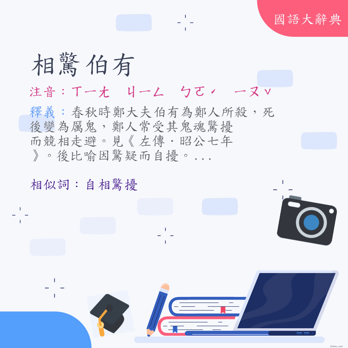 詞語:相驚伯有 (注音:ㄒㄧㄤ　ㄐㄧㄥ　ㄅㄛˊ　ㄧㄡˇ)